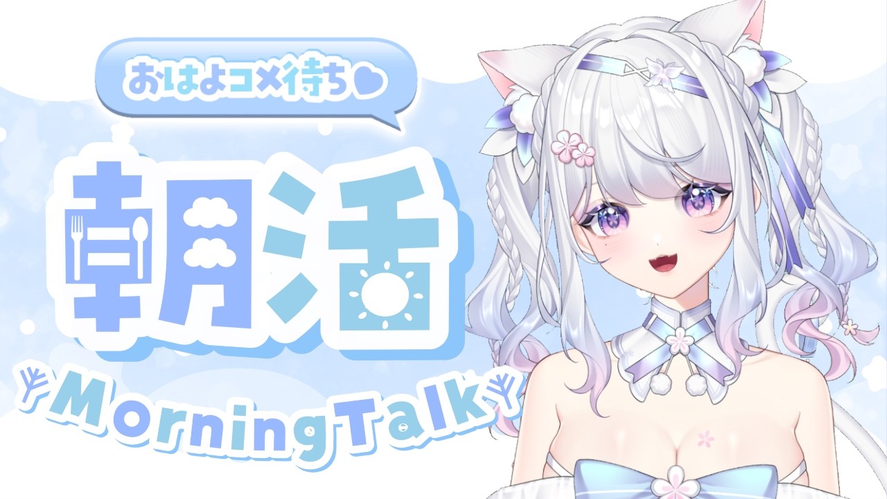 【朝活】朝活43日目‼今日も元気におはようをお届け‼【見てつむぐ】