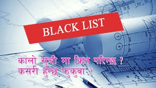 Black list - सर्वजानिक खरिद नियाममा भएअनुुसार कालो सुचि कसरी परिन्छ screenshot 1