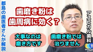 歯磨き粉は歯周病に効く?