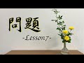 【生け花Lesson7-問】この作品を「より大らかな作品」にするにはどうすれば良いでしょうか？【Ikebana】