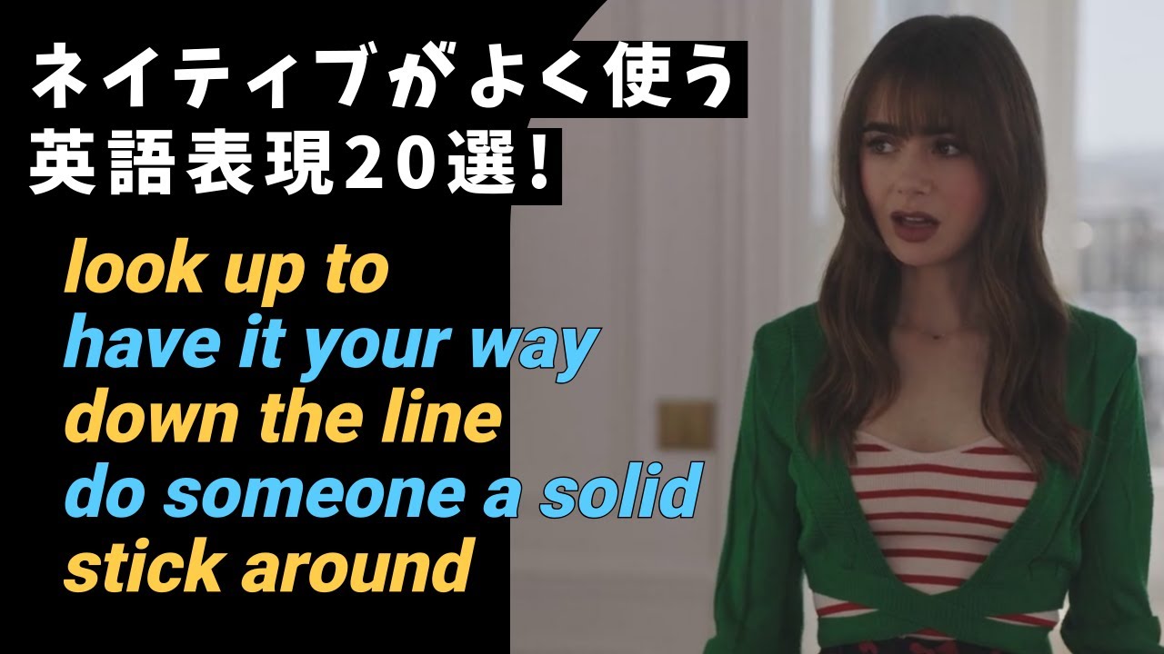 ネイティブがよく使う英語表現20選！ドラマで楽しく学ぶ方法！(1110)