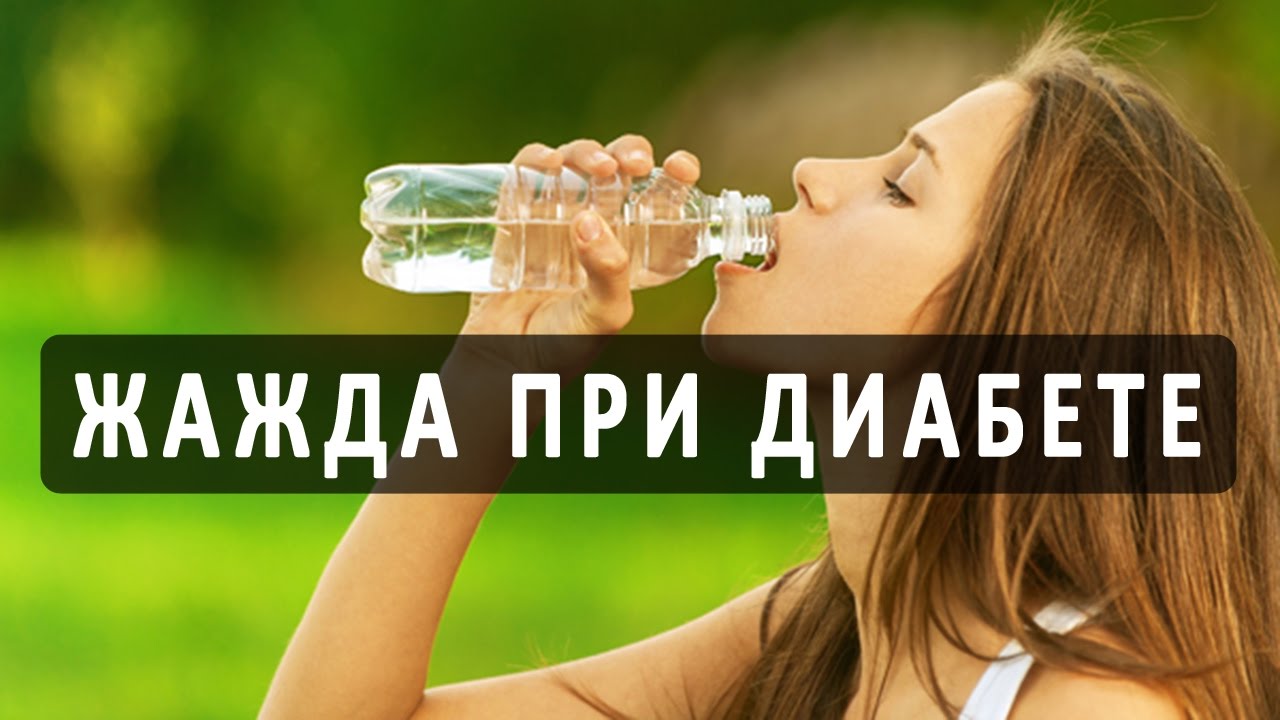 Почему сильная жажда. Жажда полиурия диабет. Жажда воды при диабете. Жажда воды сахарный диабет. Жажда попить.