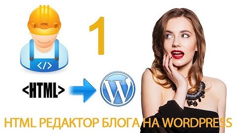 Урок 10-1. HTML теги.  Предисловие к уроку - HTML редактор в WordPress.