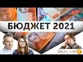 ЕКОНОМІКС: Бюджет 2021. Що готують українцям урядовці та депутати