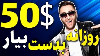 کسب درآمد دلاری با بازی کردن|50دلار روزانه بدست بیار معتبر و تضمینی ?