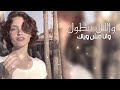 اغاني ترند التيك توك واليل يطول وانا مش وياك وين لياليك مطلوبه اكثر شي 2022 اغاني ترند التيك توك واليل يطول وانا مش وياك وين لياليك مطلوبه اكثر شي 2022