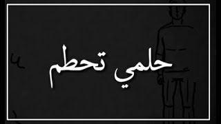حلمي تحطم " الخوف قيد اضلعي "