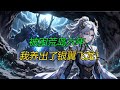 被困荒岛六年,我养出了银翼飞龙!#银翼飞龙 #太古羽龙 #远古秘境 #精灵训练家 #小说推文