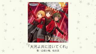 【アイドルマスター】「大河よ共に泣いてくれ」(歌：白坂小梅、松永涼)