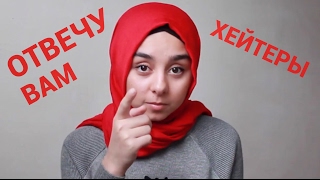 ОТВЕТ ХЕЙТЕРАМ | КОММЕНТАРИИ ПОД ВИДЕО