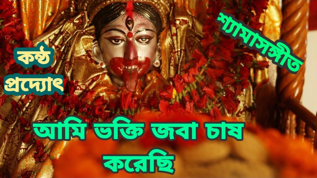 New Bangla Shyama Sangeet       