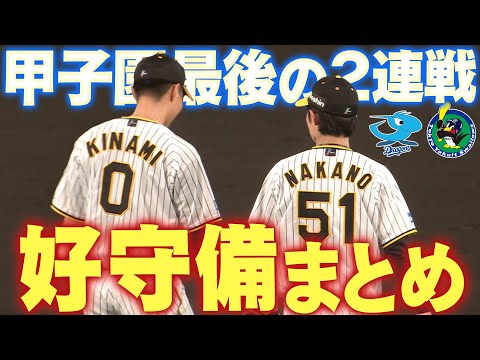 【グラブさばきが光る】甲子園ラスト２連戦で飛び出した好守備をまとめました！阪神タイガース密着！応援番組「虎バン」ABCテレビ公式チャンネル