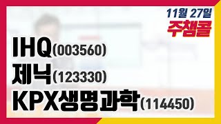 [종목상담 넘버원! 주챔콜] 11월 27일 방송 - IHQ, 제닉, KPX생명과학