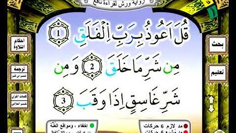 0113 سورة الفلق رواية ورش عن نافع