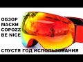 Обзор горнолыжной маски Copozz / Be Nice - хорошая дешёвая маска