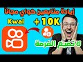 زيادة متابعين كواي اسهل طريقة للحصول على الاف المتابعين على تطبيق كواي Kwai Followers