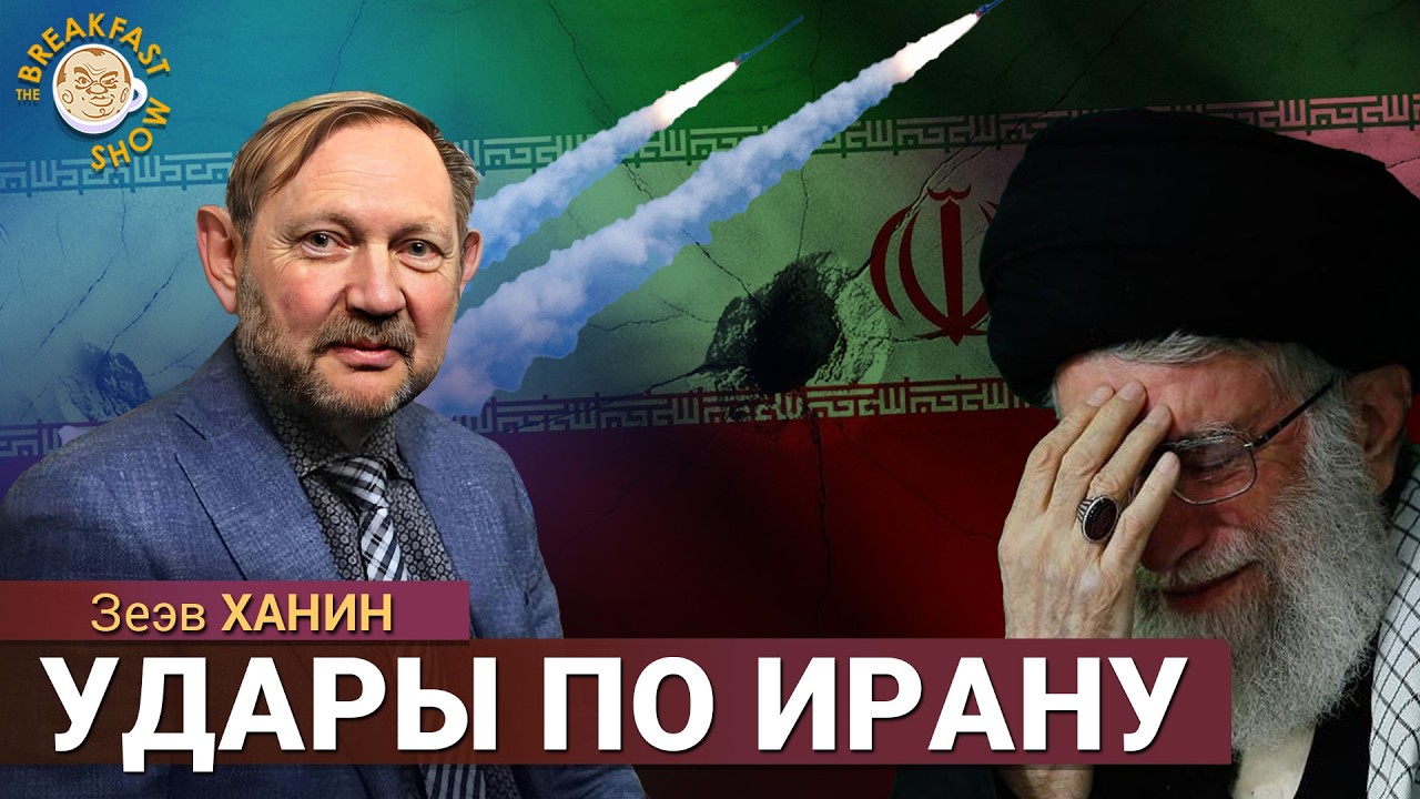 Основные задачи операции Израиля в Иране. Зеэв Ханин