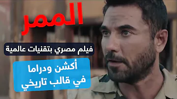 بعد نجاحه الساحق.. أخبار الآن تلتقي نجوم وصناع فيلم "الممر"