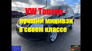 VW Touran - лучший минивэн в своем классе