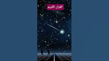 تلاوة نادرة لأول مرة آيات قرأنية قصيرة سورة الانفطار إذا السماء انفطرت