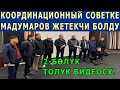 ТОЛУК ВИДЕО! Координациялык кеӊештин ЭЛГЕ КАЙРЫЛУУСУ! АНЫ МАДУМАРОВ ЖЕТЕКТӨӨДӨ!