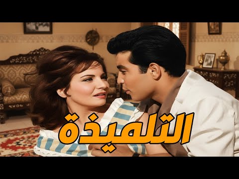 فيلم التلميذة بطولة النجم حسن يوسف والمطربة شادية افلام