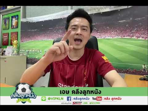 คลิปวิเคราะห์บอล ประจำวันที่ 19 กุมภาพันธ์ 2564