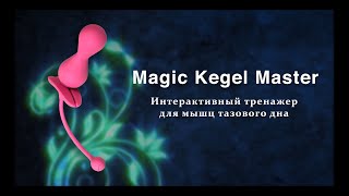 Magic Kegel Master Gen2