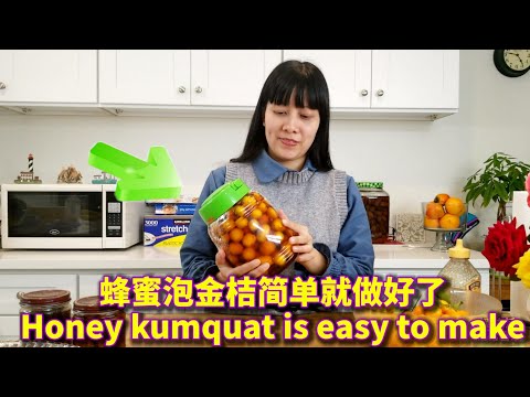 蜂蜜泡金桔,爱生活厨房,清热解毒,特别美食,DIY2020,Honey kumquat,美味健康,简单易做广东菜谱,家庭厨房,