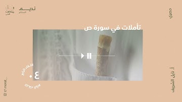 تأملات في سورة ص |4| أ. نائل الشريف