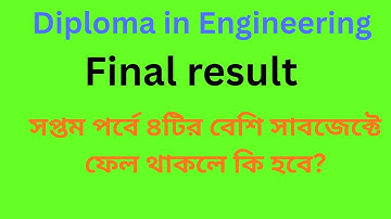 Diploma Final result । সপ্তম পর্বে তিনটির বেশি সাবজেক্টে ফেল থাকলে কি হবে। EMA HABIB Study