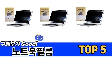 소비자가 선택한 노트북필름 추천 TOP 5 가격, 후기, 구매처
