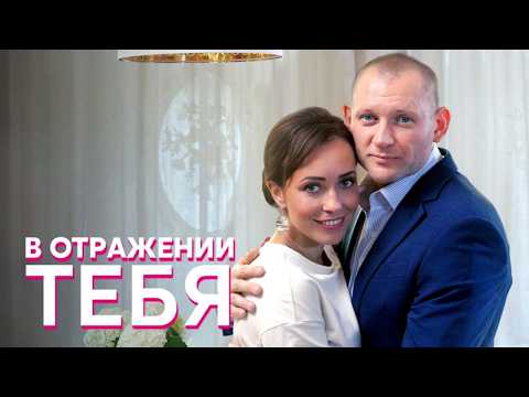 Выдала себя за мёртвую сестру // Мелодрама «В отражении тебя» - все серии