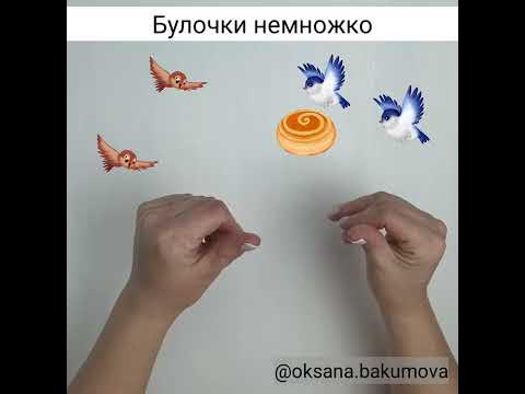 Пальчиковая гимнастика. Угощение для птиц. - YouTube