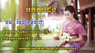 Okadong Khmer_  Mae Khnhom Kromom Chanh new collection 2019.