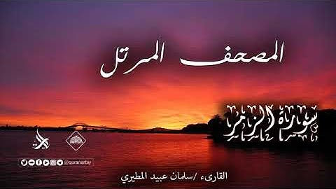 السكينة في تلاوة سورة الزمر | سلمان عبيد المطيري