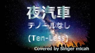 合唱曲「夜汽車」ハモり練習用 ＊一人で合唱できる！＜テノール無し＞ (Ten-Less) Covered by Singer micah