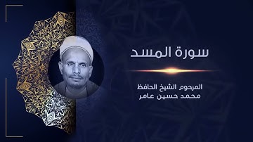 سورة المسد | المرحوم الشيخ الحافظ محمد حسين عامر | القراَن الكريم