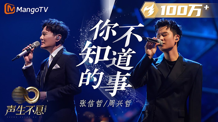 【纯享】张信哲＆周兴哲《你不知道的事》两人歌声交织出新的情感，将诉不尽又道不明的苦情思揉尽歌曲中｜声生不息宝岛季 EP8 Infinity and Beyond 2023 | MangoTV