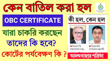 কেন বাতিল OBC সার্টিফিকেট | যারা চাকরি করছেন তাদের কি হবে?