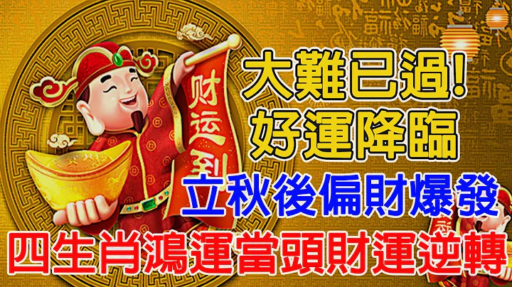 大難已過！好運降臨！立秋後偏財爆發！四生肖鴻運當頭財運逆轉！金庫爆滿！貴人遍地！【佛語】#運勢 #風水 #佛教 #生肖 #佛語禪心 - 天天要聞