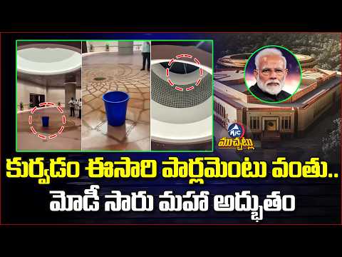 కొత్త పార్లమెంట్‌లో ఇండోర్ వాటర్ పార్క్! 🤣Modi Govt Leaks | Paper Leakage Outside, Water Inside