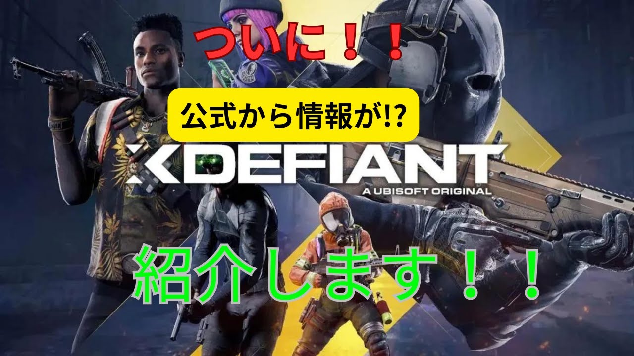 やっと公式から情報がでた!!エックスディファイアント!! YouTube