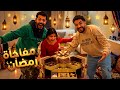 عملت أكبر مفاجأة لأخويا ومراته بمناسبة شهر رمضان طاروا من الفرحة 