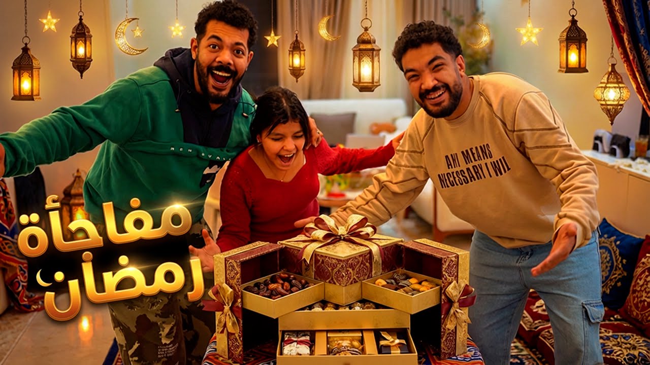 عملت أكبر مفاجأة لأخويا ومراته 🥹 بمناسبة شهر رمضان 🌙 طاروا من الفرحة ❤️🔥