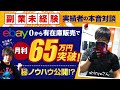【eBay輸出】副業・未経験スタートで月利65万達成！shinyaさんの有在庫ノウハウとは？【海外せどり】