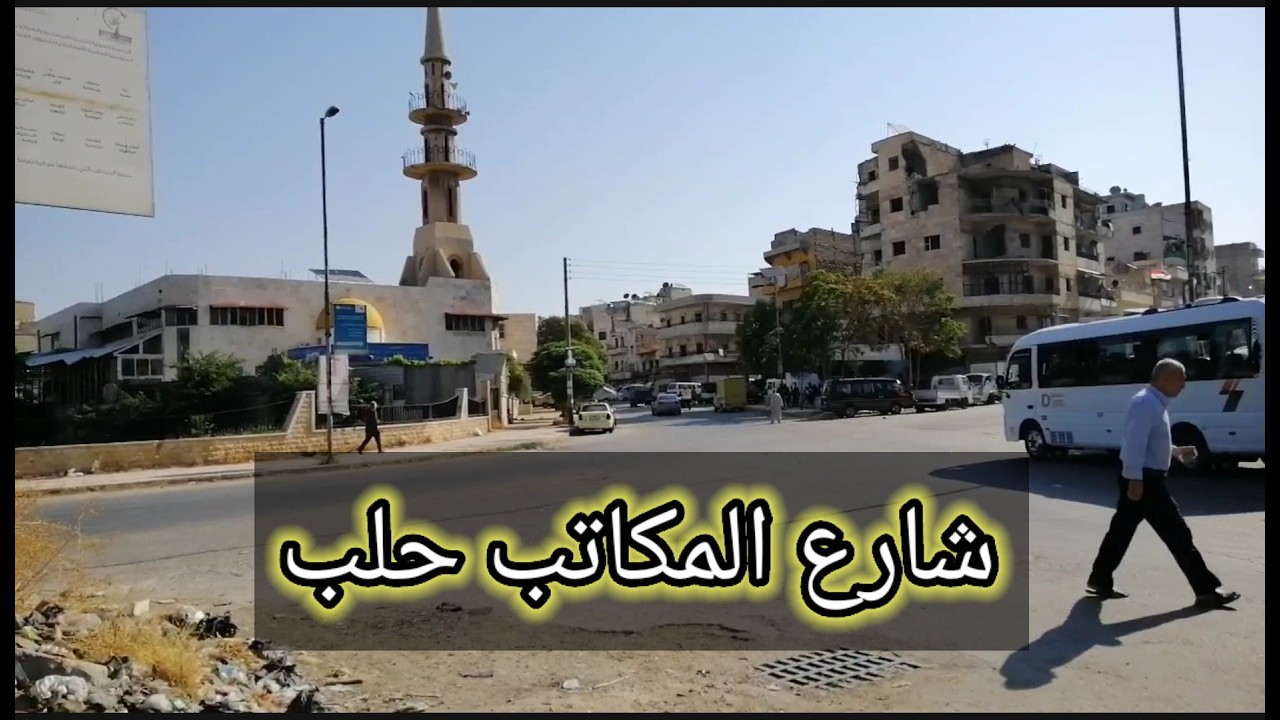 مدينة حلب ـ حلب القديمة ـ شارع المكاتب من دوار الشعار الى دوار الصاخور