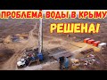 Крым с водой.Как ВЫЖИВАЕТ полуостров.БЕШТЕРЕК-ЗУЙСКИЙ ВОДОВОД и ВОДОЗАБОР.Вода для СИМФЕРОПОЛЯ