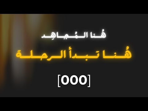 هنا المجاهد وهنا تبدأ الرحلة 000