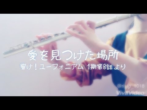 【愛を見つけた場所】響け！ユーフォニアム 1期第8話より Flute ver.